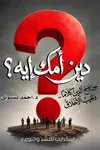 Cover of دين أمك إيه؟